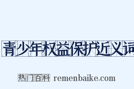青少年权益保护近义词是什么意思的图片